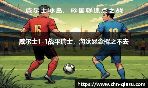 威尔士1-1战平瑞士，淘汰悬念挥之不去