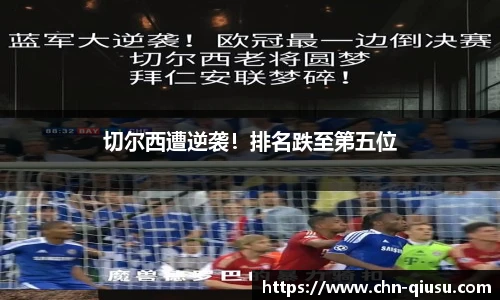切尔西遭逆袭！排名跌至第五位