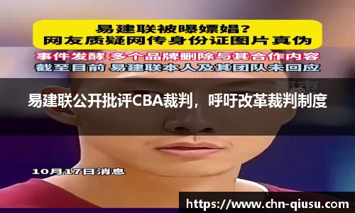 易建联公开批评CBA裁判，呼吁改革裁判制度