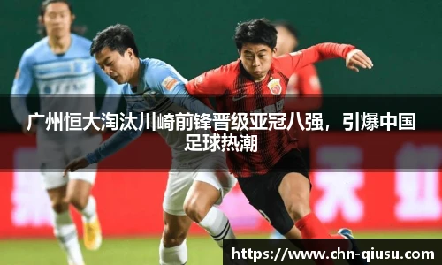 广州恒大淘汰川崎前锋晋级亚冠八强，引爆中国足球热潮