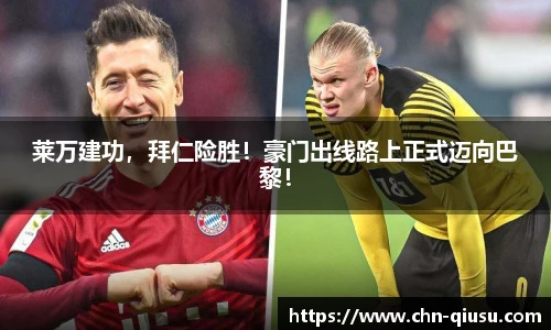 莱万建功，拜仁险胜！豪门出线路上正式迈向巴黎！