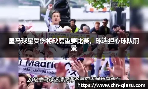 皇马球星受伤将缺席重要比赛，球迷担心球队前景