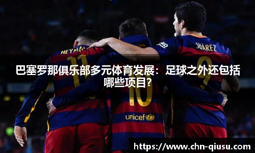 巴塞罗那俱乐部多元体育发展：足球之外还包括哪些项目？