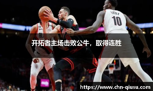 开拓者主场击败公牛，取得连胜