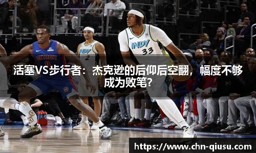 活塞VS步行者：杰克逊的后仰后空翻，幅度不够成为败笔？