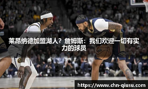 莱昂纳德加盟湖人？詹姆斯：我们欢迎一切有实力的球员