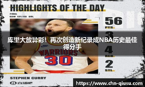 库里大放异彩！再次创造新纪录成NBA历史最佳得分手