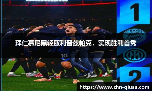 拜仁慕尼黑轻取利普兹帕克，实现胜利首秀