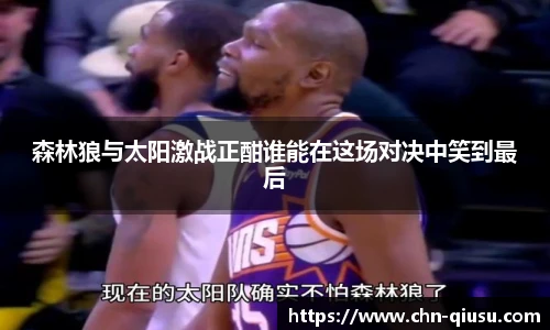 森林狼与太阳激战正酣谁能在这场对决中笑到最后