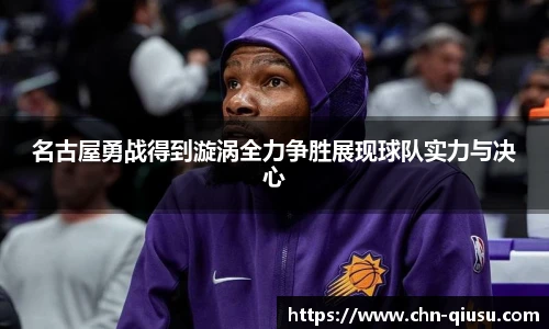 名古屋勇战得到漩涡全力争胜展现球队实力与决心