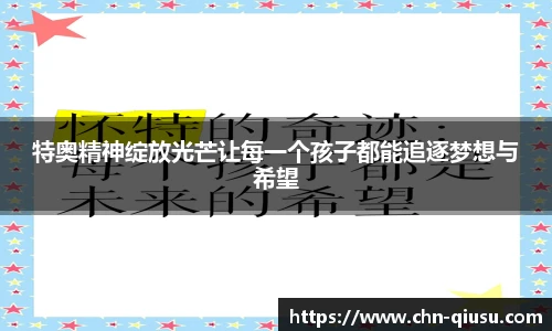 特奥精神绽放光芒让每一个孩子都能追逐梦想与希望