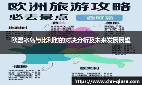 欧盟冰岛与比利时的对决分析及未来发展展望