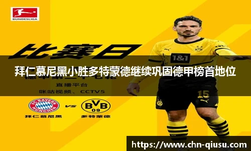拜仁慕尼黑小胜多特蒙德继续巩固德甲榜首地位