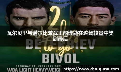 瓦尔贝里与诺尔比激战正酣谁能在这场较量中笑到最后