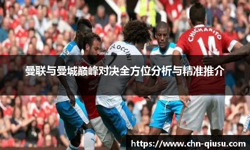 曼联与曼城巅峰对决全方位分析与精准推介