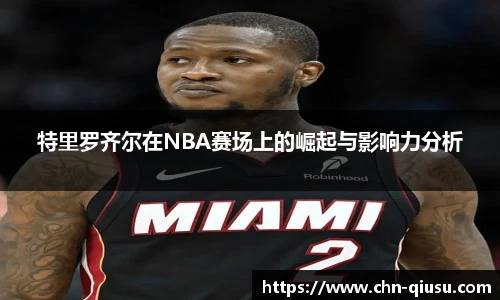 特里罗齐尔在NBA赛场上的崛起与影响力分析