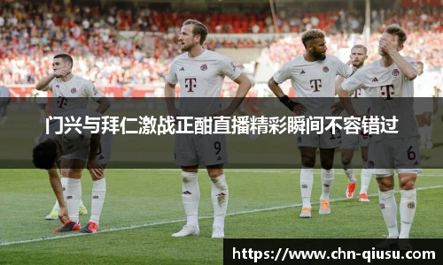 门兴与拜仁激战正酣直播精彩瞬间不容错过
