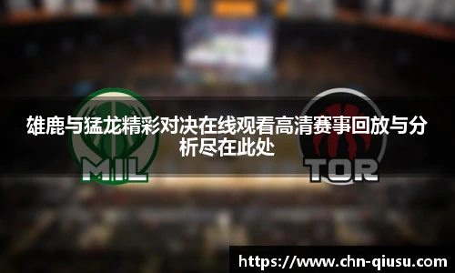 雄鹿与猛龙精彩对决在线观看高清赛事回放与分析尽在此处