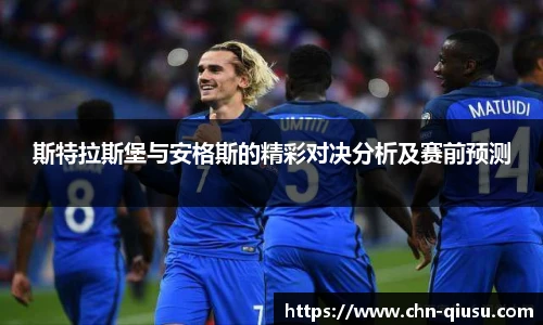 斯特拉斯堡与安格斯的精彩对决分析及赛前预测
