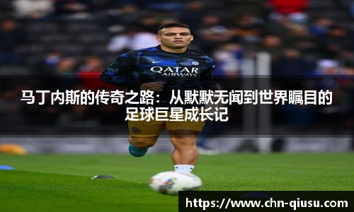 马丁内斯的传奇之路：从默默无闻到世界瞩目的足球巨星成长记