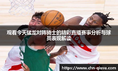 观看今天猛龙对阵骑士的精彩直播赛事分析与球员表现解读